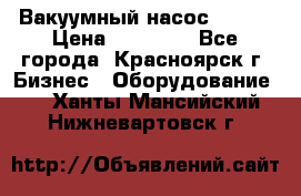 Вакуумный насос Refco › Цена ­ 11 000 - Все города, Красноярск г. Бизнес » Оборудование   . Ханты-Мансийский,Нижневартовск г.